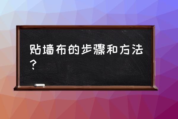 白灰墙怎么贴墙布 贴墙布的步骤和方法？