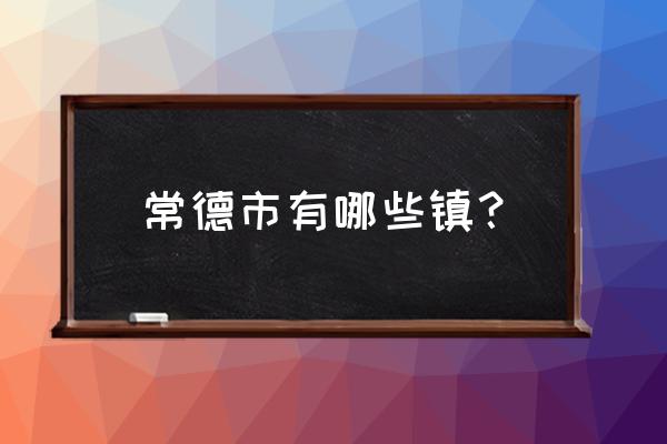 常德吗许家桥道路规划 常德市有哪些镇？