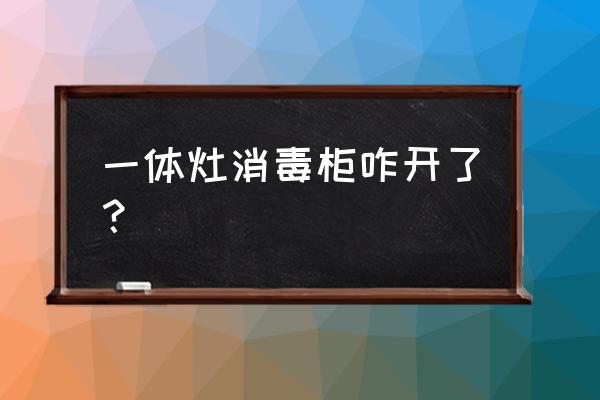 火星人集成灶怎么开消毒柜 一体灶消毒柜咋开了？