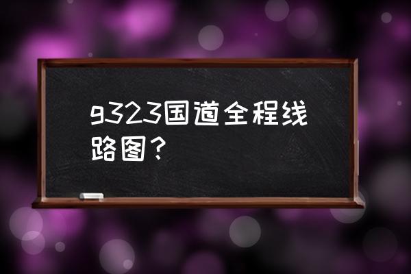 阳山到韶关323国道好开吗 g323国道全程线路图？