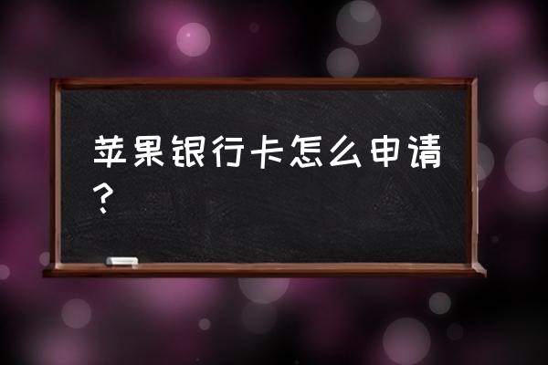 苹果手机不信用卡怎么办理信用卡 苹果银行卡怎么申请？