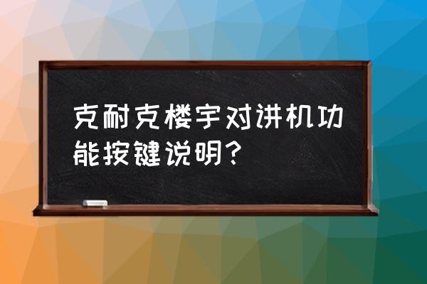 楼宇对讲机主机的开关在哪里 克耐克楼宇对讲机功能按键说明？