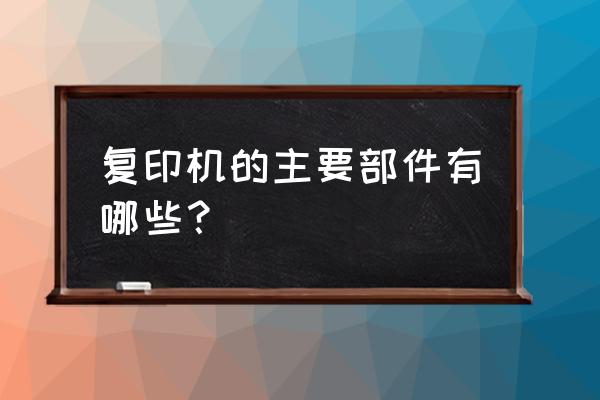 复印机主机包括什么 复印机的主要部件有哪些？