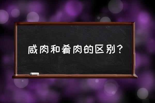 镇江肴肉是不是腊肉 咸肉和肴肉的区别？