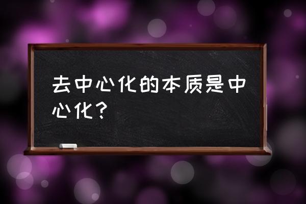 区块链商城如何体现去中心化 去中心化的本质是中心化？