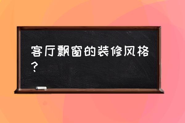 飘窗墙面能用硅藻泥吗 客厅飘窗的装修风格？