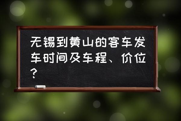 无锡到黄山大巴要几个小时 无锡到黄山的客车发车时间及车程、价位？