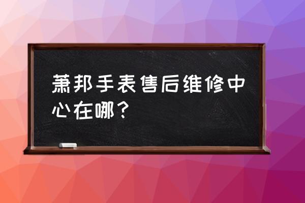 萧邦大连维修服务中心在哪 萧邦手表售后维修中心在哪？