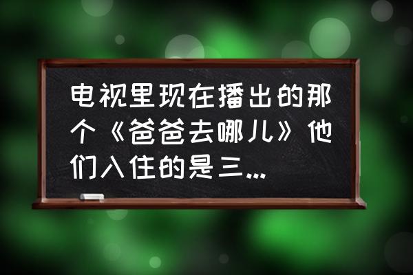 爸爸去哪儿在三亚树屋 电视里现在播出的那个《爸爸去哪儿》他们入住的是三亚的什么酒店啊？