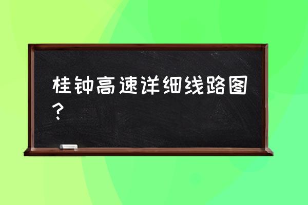 贺州到桂林的高速过路费是多少钱 桂钟高速详细线路图？