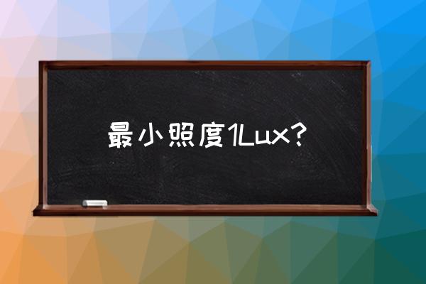 道路照明最小亮度怎么求 最小照度1Lux？