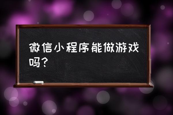 小程序虚拟物品有哪些 微信小程序能做游戏吗？