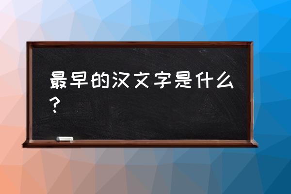 最早甲骨文表达什么内容 最早的汉文字是什么？