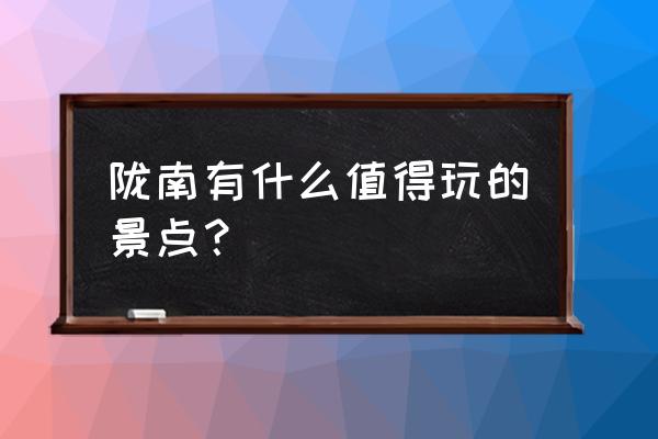 陇南有什么好玩的景点 陇南有什么值得玩的景点？