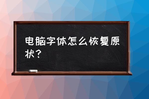 xp系统字体如何恢复 电脑字体怎么恢复原状？