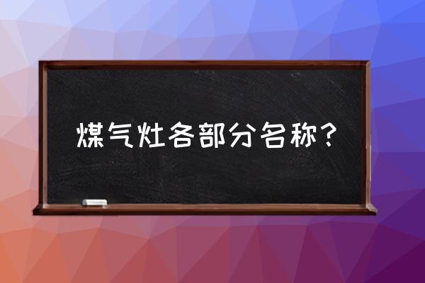 煤气灶里面有电线吗 煤气灶各部分名称？