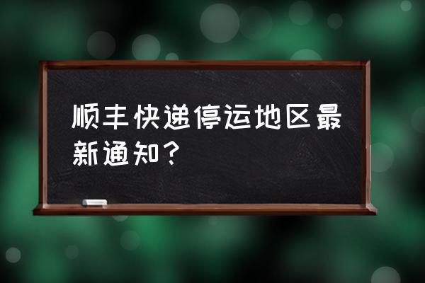 宜宾市孔滩镇有顺丰快递吗 顺丰快递停运地区最新通知？