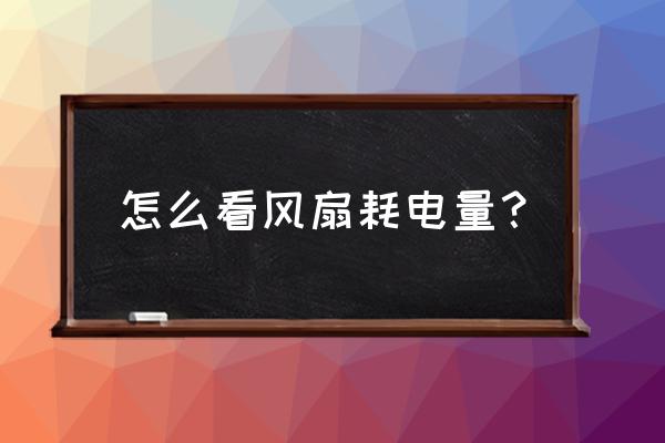 怎样识别家里的什么电器费电 怎么看风扇耗电量？