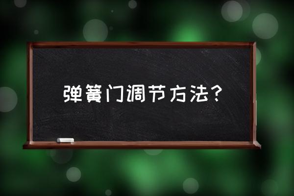 弹簧防火门怎么调 弹簧门调节方法？