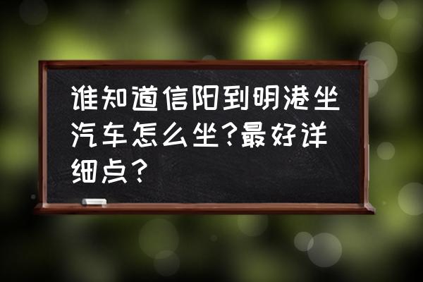 信阳到明港班车经过几个站 谁知道信阳到明港坐汽车怎么坐?最好详细点？