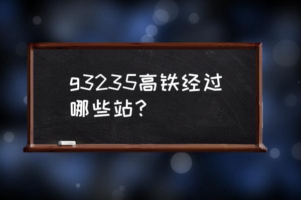 包头东到南京高铁多少钱一个月 g3235高铁经过哪些站？