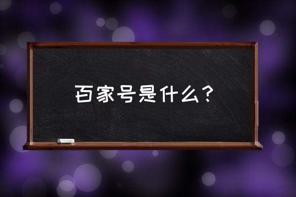 百家号里面的综合是什么意思 百家号是什么？