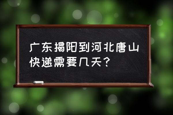 揭阳有发河北的物流专线吗 广东揭阳到河北唐山快递需要几天？