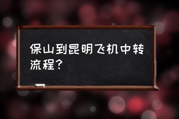 保山到昆明的飞机要飞多长时间 保山到昆明飞机中转流程？