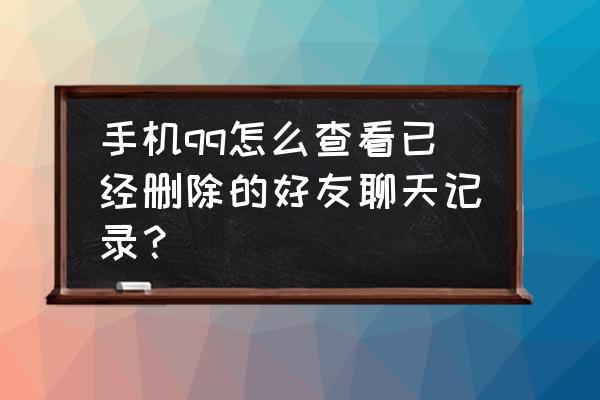 qq你如何查到已删好友的消息 手机qq怎么查看已经删除的好友聊天记录？