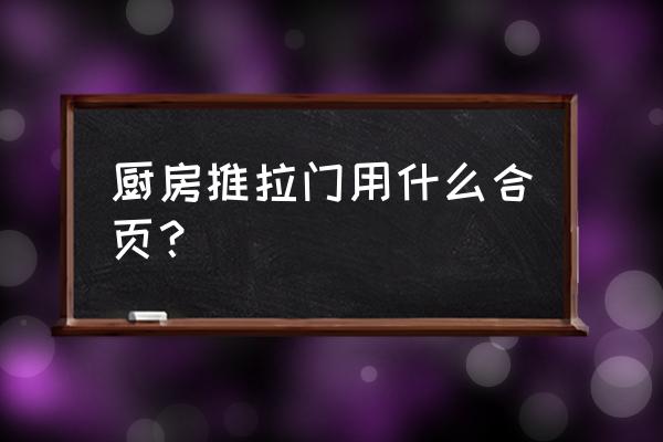 厨房推拉门有金属门吗 厨房推拉门用什么合页？