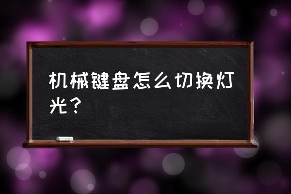 鹰蝠机械键盘怎么调彩色灯光 机械键盘怎么切换灯光？