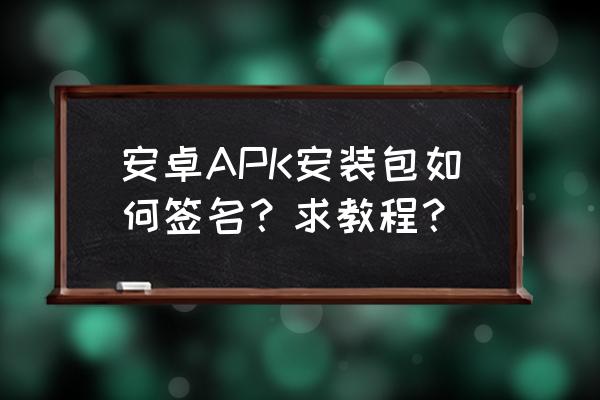 android几种签名方法总结 安卓APK安装包如何签名？求教程？