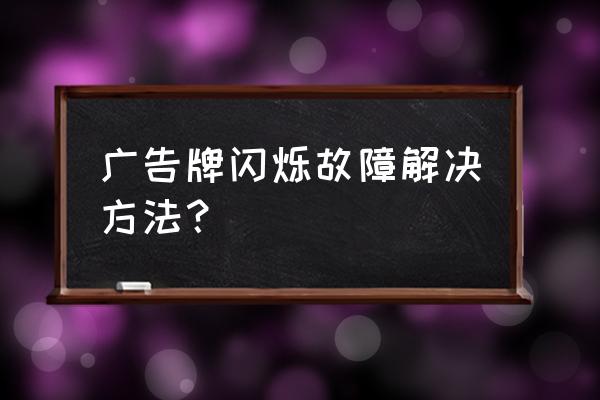 霓虹灯广告牌乱闪是什么坏了 广告牌闪烁故障解决方法？