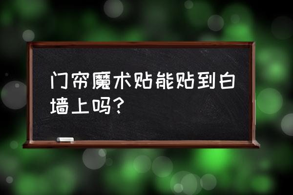 门帘魔术贴很黏吗 门帘魔术贴能贴到白墙上吗？