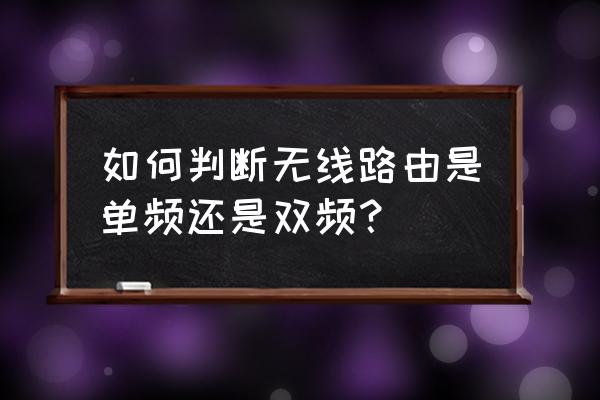 怎么路由器还分单频双频 如何判断无线路由是单频还是双频？