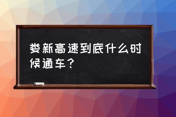 祁东到娄底多久 娄新高速到底什么时候通车？