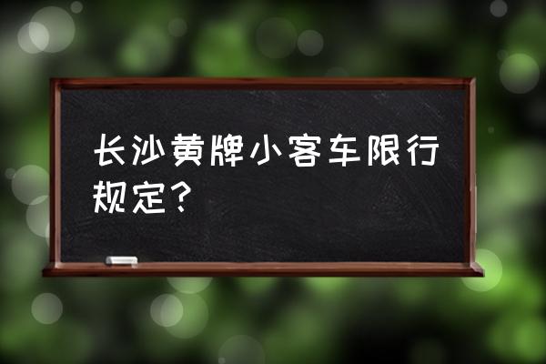 明天长沙限行吗 长沙黄牌小客车限行规定？