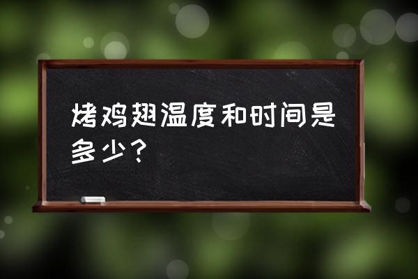 奥田集成灶烤鸡翅多久 烤鸡翅温度和时间是多少？