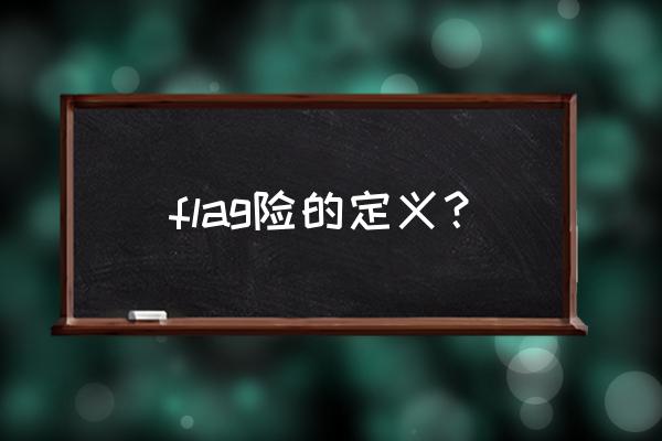 网络安全flag是什么意思 flag险的定义？