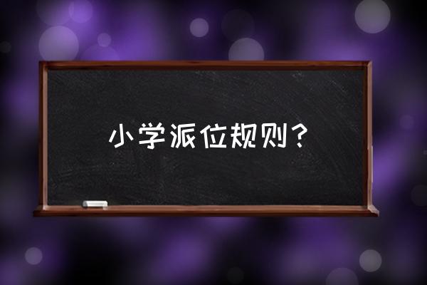 电脑派位究竟怎么派 小学派位规则？