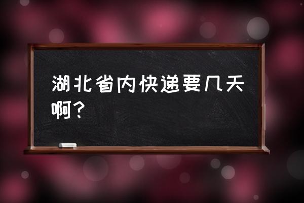 快递鄂州到襄阳需要多久 湖北省内快递要几天啊？