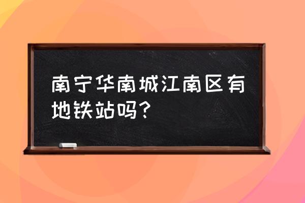 南宁华南城美食在哪里下车 南宁华南城江南区有地铁站吗？