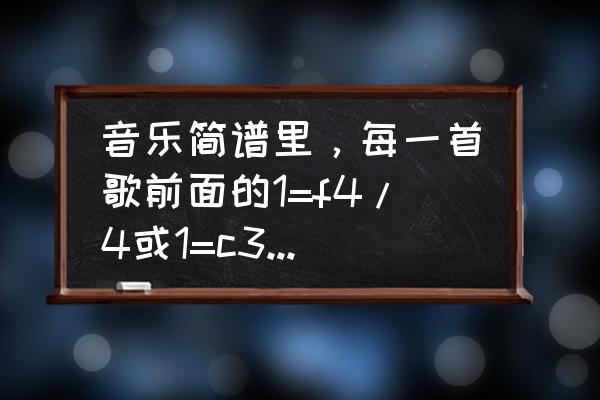 44拍是用一个c来表示的吗 音乐简谱里，每一首歌前面的1=f4/4或1=c3/4是什么意思？