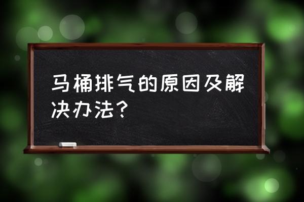 坐便器管道里有气怎么放出来 马桶排气的原因及解决办法？