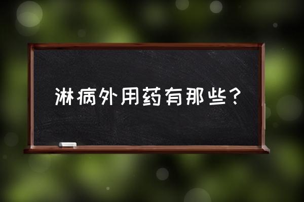 淋病洗脸毛巾传染吗 淋病外用药有那些？