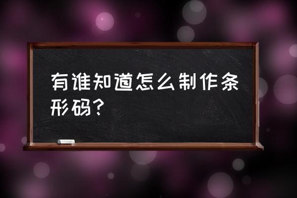 条码用什么字体清晰 有谁知道怎么制作条形码？