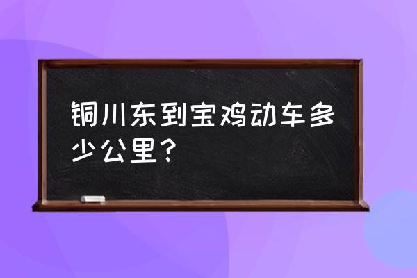 铜川到宝鸡经过哪些地方 铜川东到宝鸡动车多少公里？