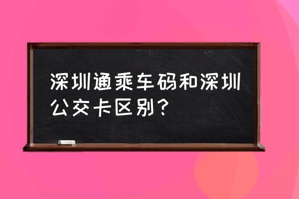 深圳通小程序坐车有优惠吗 深圳通乘车码和深圳公交卡区别？