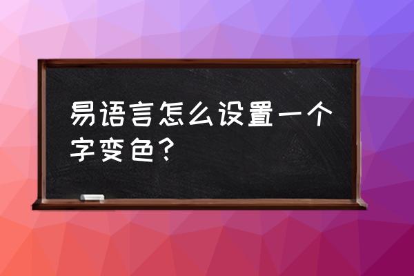 易语言怎么弄最小化 易语言怎么设置一个字变色？