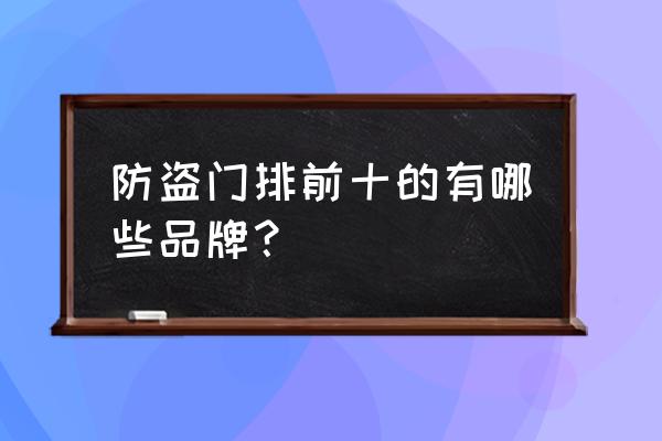 华爵防盗门是名牌吗 防盗门排前十的有哪些品牌？